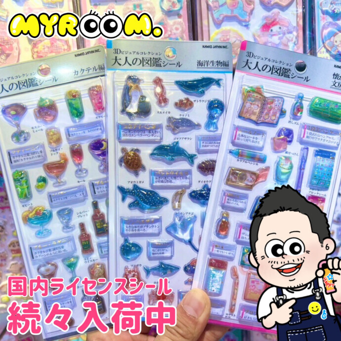 3D大人の図鑑シール入荷
