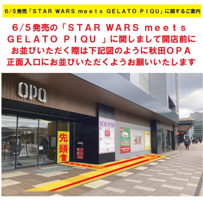 ６/５発売「ＳＴＡＲ ＷＡＲＳ ｍｅｅｔｓ ＧＥＬＡＴＯ ＰＩＱＵ」に関するご案内