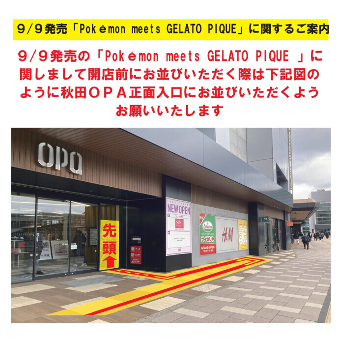 9/9発売「Pokémon meets GELATO PIQUE」に関するご案内