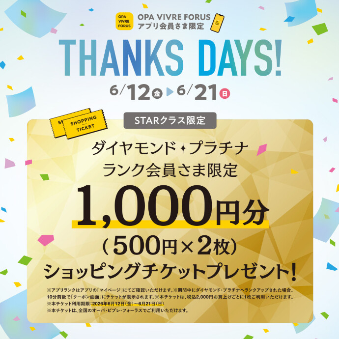 【STARクラス限定（ダイヤモンド・プラチナランク会員さま）】ショッピングチケットプレゼント！　6/12(金)～6/21(日)