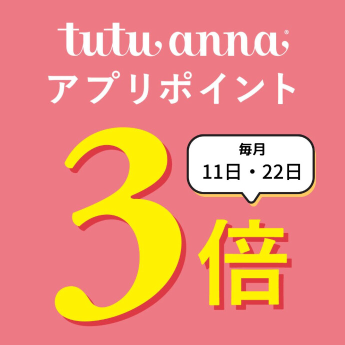 ショップもオンラインも。チュチュアンナアプリで広がる、便利とオトク！