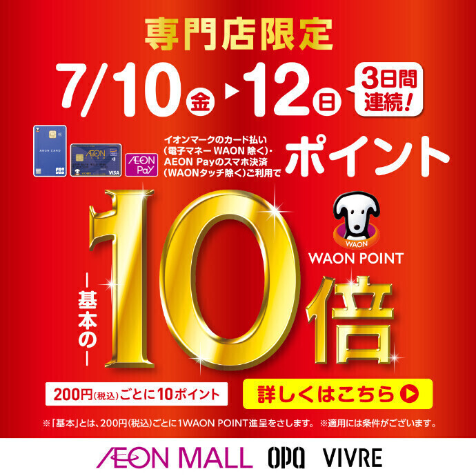 【7/10(金)～7/12(日)限定】WAON POINT10倍