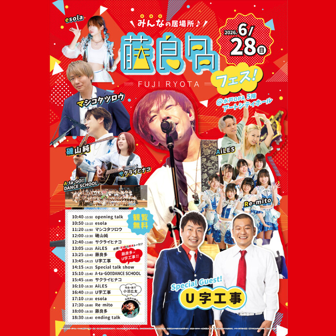 みんなの居場所🎶藤良多フェス！
