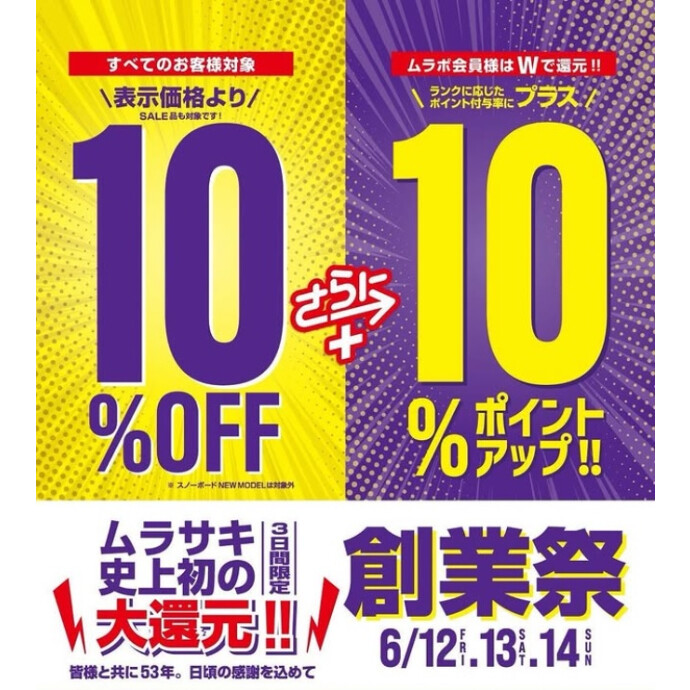 ムラサキスポーツ 2026創業祭🎉12(金)～14(日)