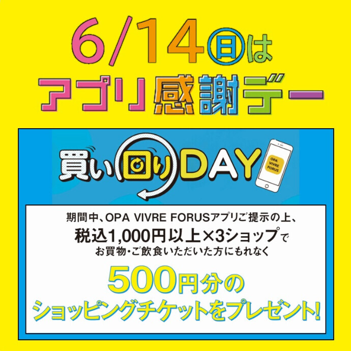 買い回りDAYを6月14日(日)に開催！🌺アプリ感謝デー