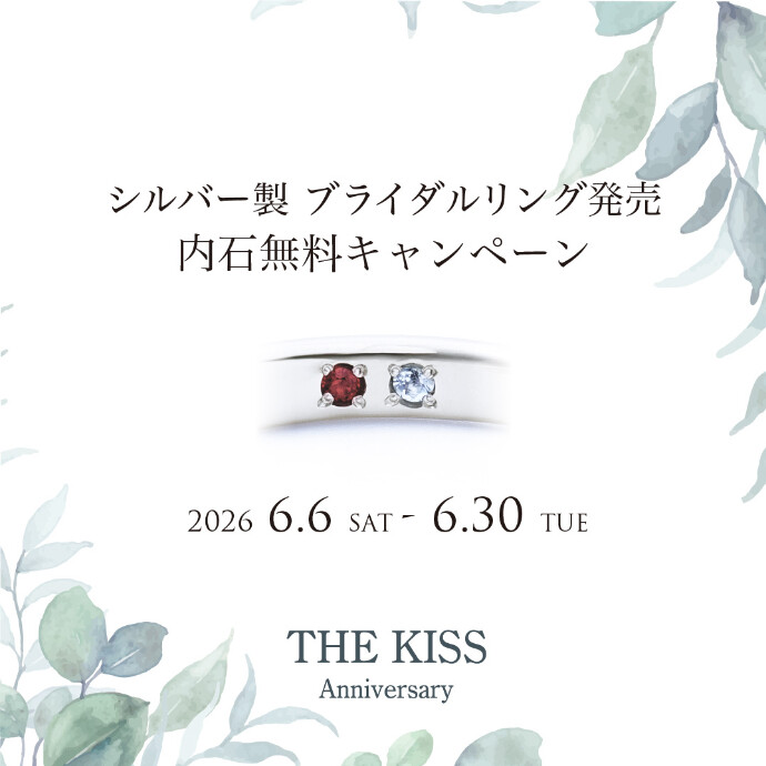 《THE KISS Anniversary》 シルバー×プラチナコーティング リング発売