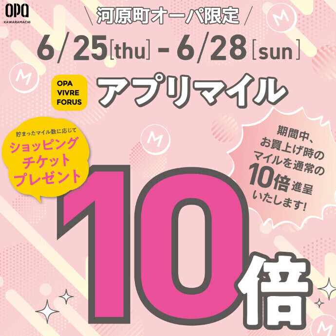 【全てのアプリ会員さま】河原町オーパ限定 アプリマイル10倍キャンペーン！
