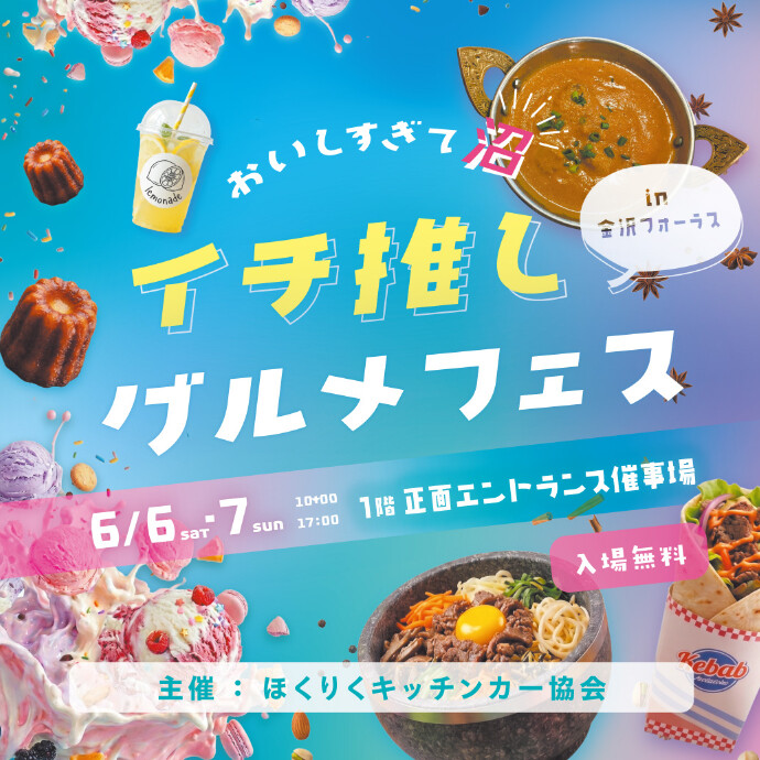 『おいしすぎて沼　イチ推しグルメフェス』 初！開催決定✨✨