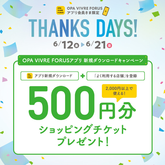 アプリ 新規ダウンロードキャンペーン　6/12(金)～6/21(日)
