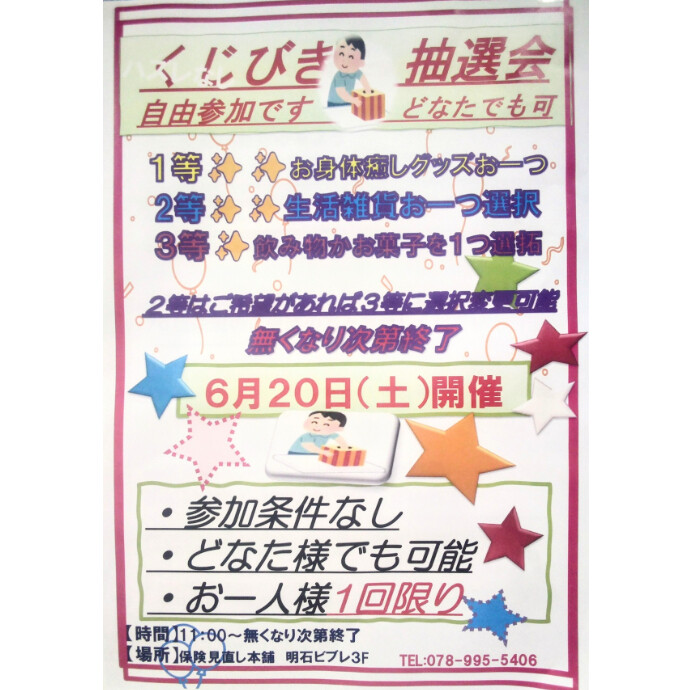 ６月２０日(土)、店頭にて、くじ引き抽選会を開催致します 。