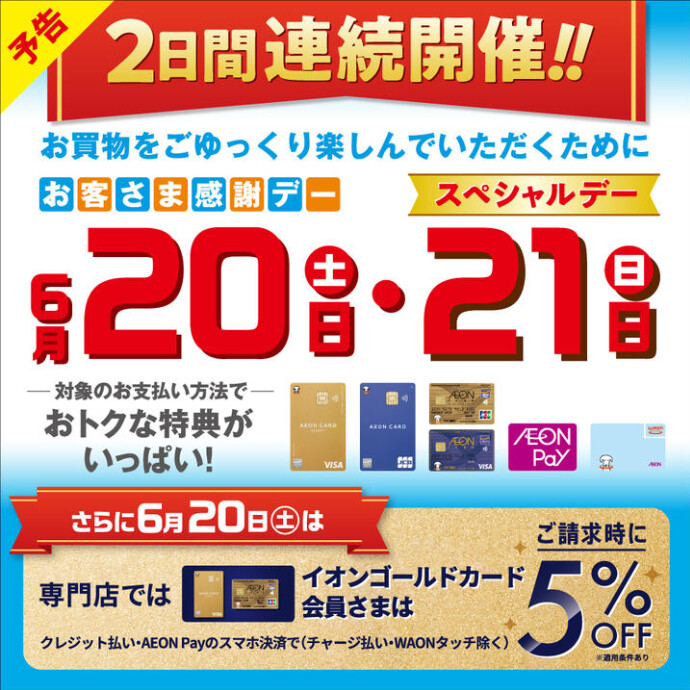 6月20日(土)・21日(日)は2日連続で特典盛りだくさん‼