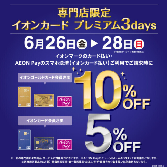6月26日(金)-6月28日(日)　イオンカード プレミアム3days