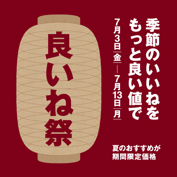 【無印良品】良いね祭開催！