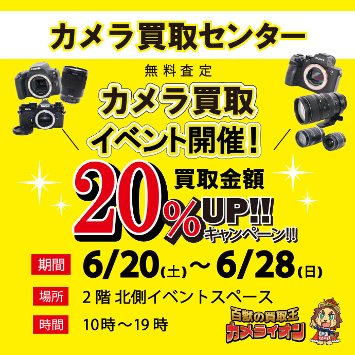カメラ無料査定イベント　買取金額20％UPキャンペーン！
