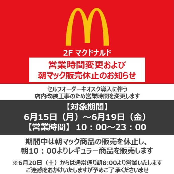 【重要なお知らせ】マクドナルド 営業時間変更および朝マック休止のご案内