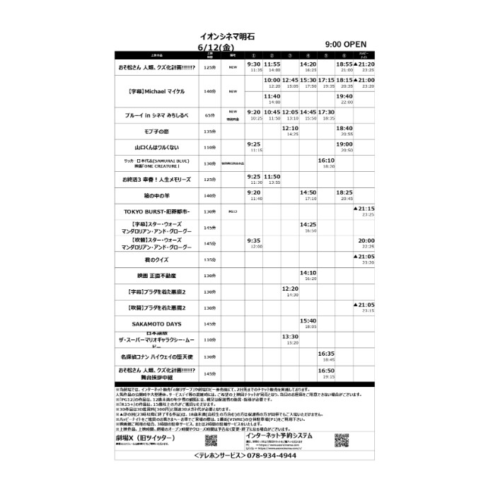 【イオンシネマ明石】6/12(金)～6/18(木)の上映スケジュール
