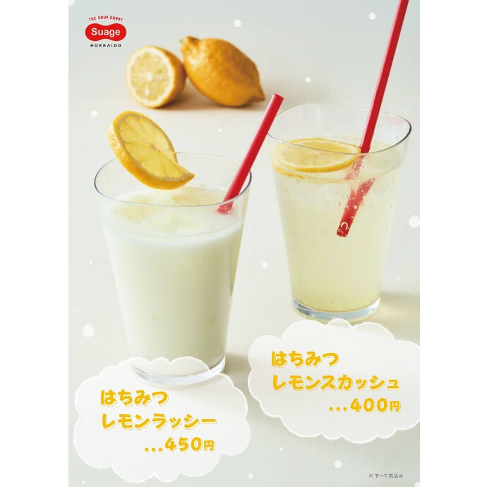 暑い夏にぴったり！Suageの『ラッシー』をご紹介！