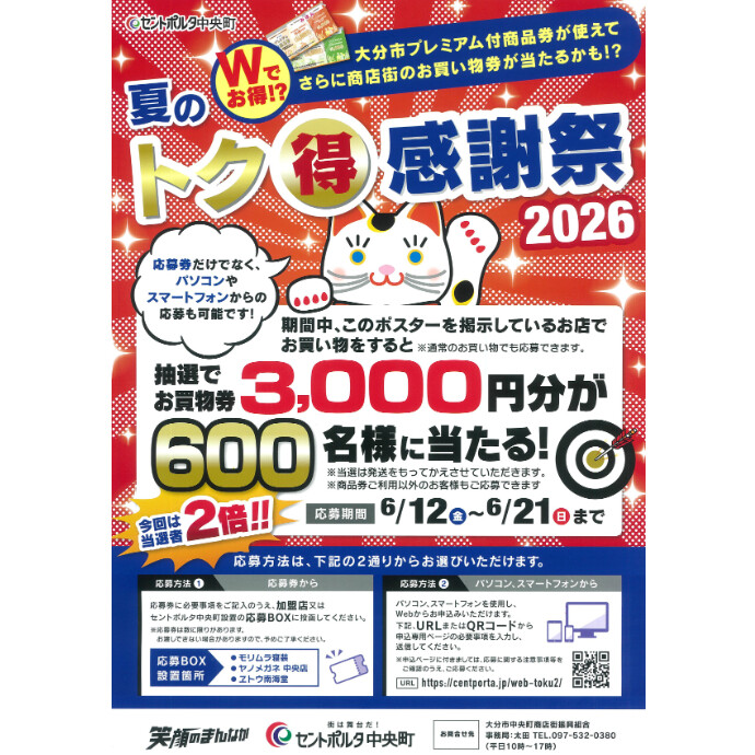 セントポルタ中央町 夏のトク得感謝祭2026　6/12(金)～6/21(日)