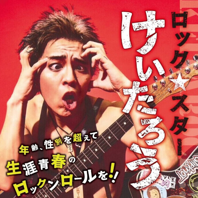 けいたろう🎸激アツライブ🔥！