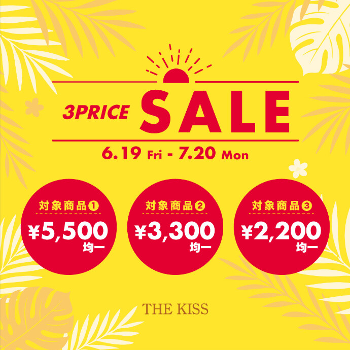【6/19〜7/20限定】3PRICE SALE開催！