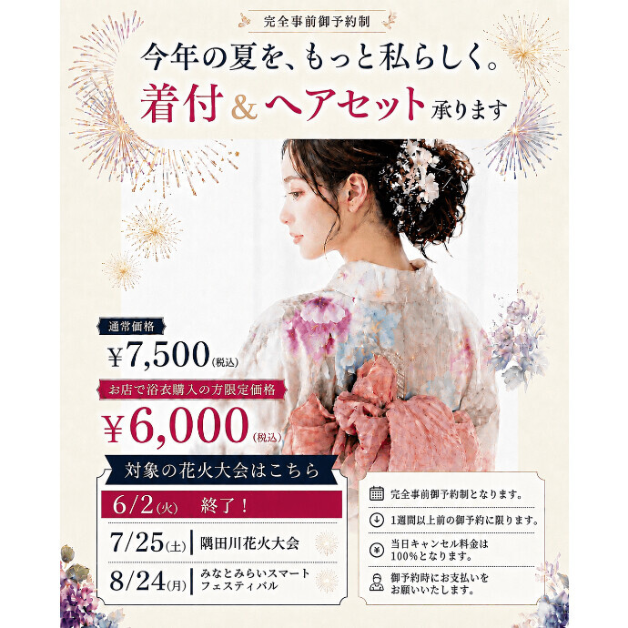 7月25日は隅田川花火大会！浴衣着付＆ヘアセット承ります！今年の夏は浴衣でもっと特別に♪