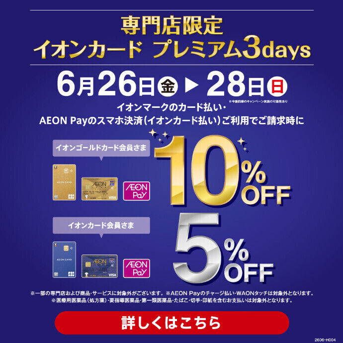 6/26(金)～6/28(日) イオンカードプレミアム3Days!