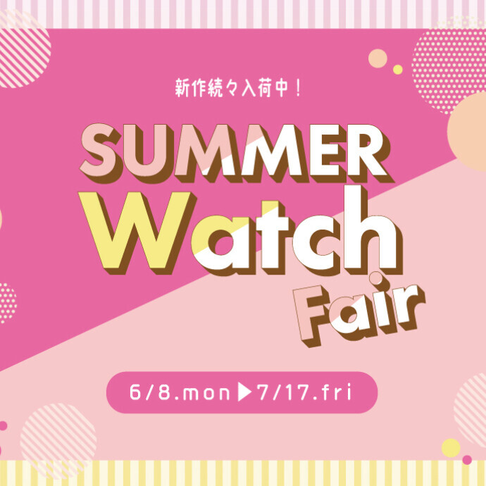 『SUMME  Watch  Fair』開催中🌟✨