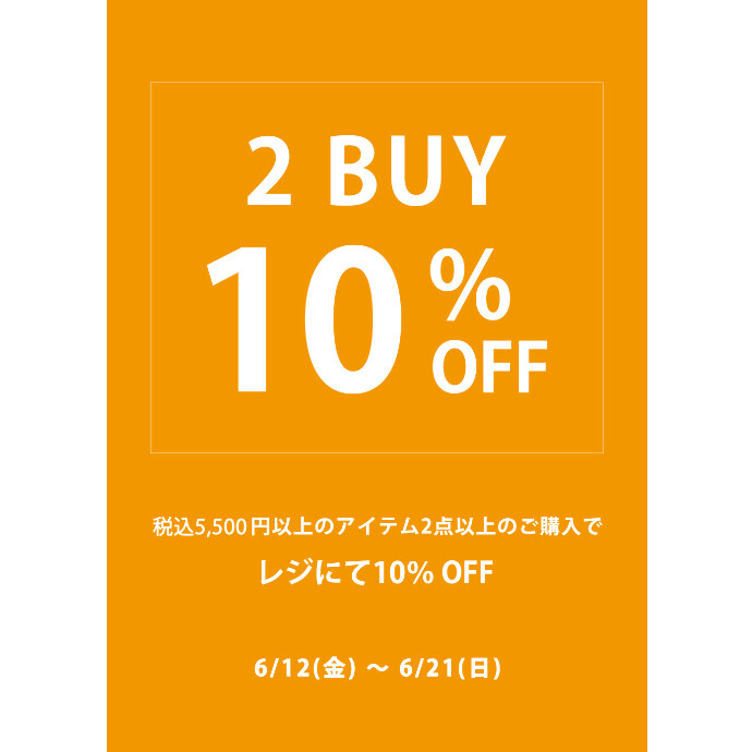 🌟２BUY １０％OFFキャンペーン🌟