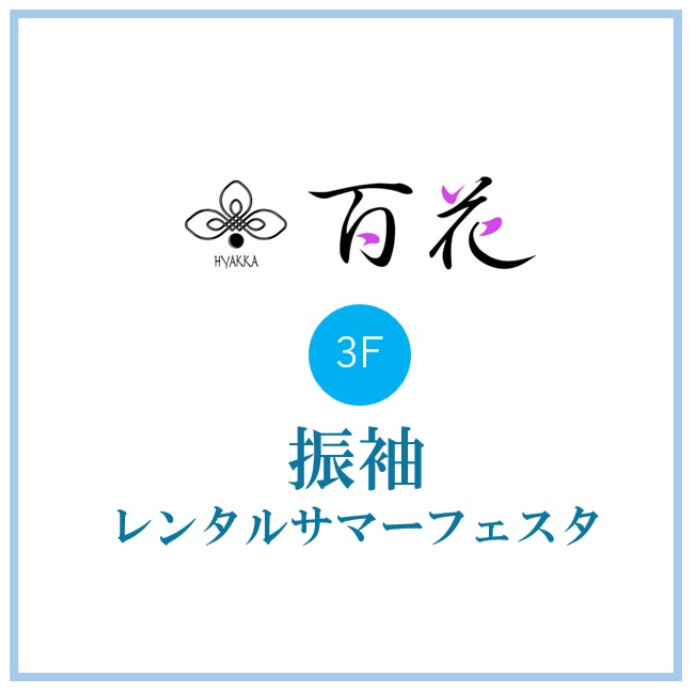 百花🟣振袖レンタルサマーフェスタ