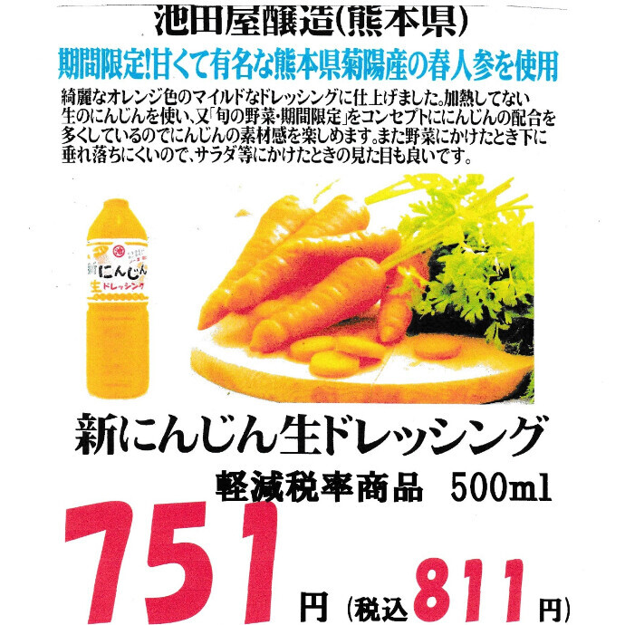 今年も入荷しました！新にんじん生ドレッシング