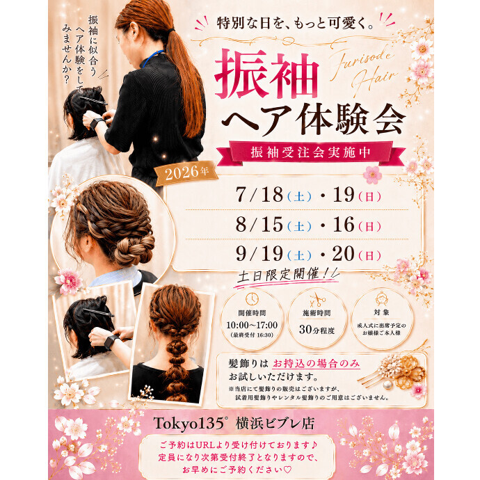 無料ヘア体験で振袖に合う髪型をお試ししませんか？