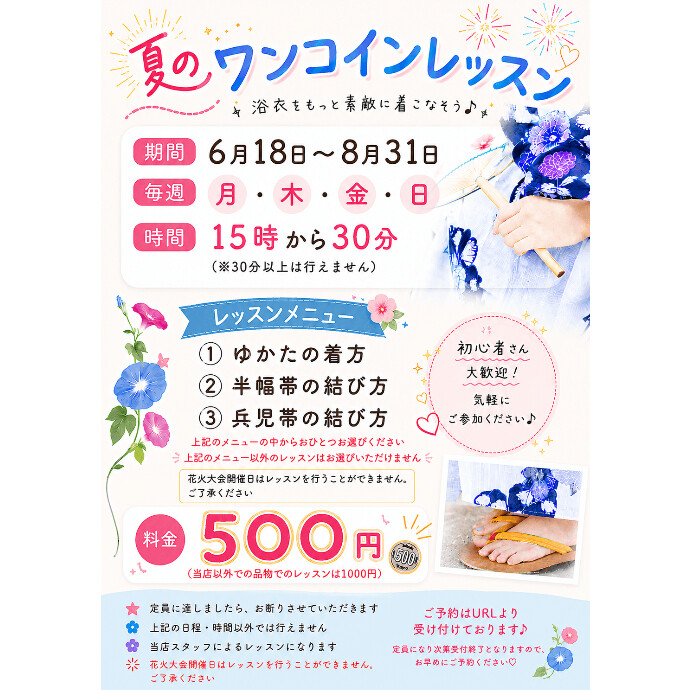 浴衣着付ワンコインレッスン開催！