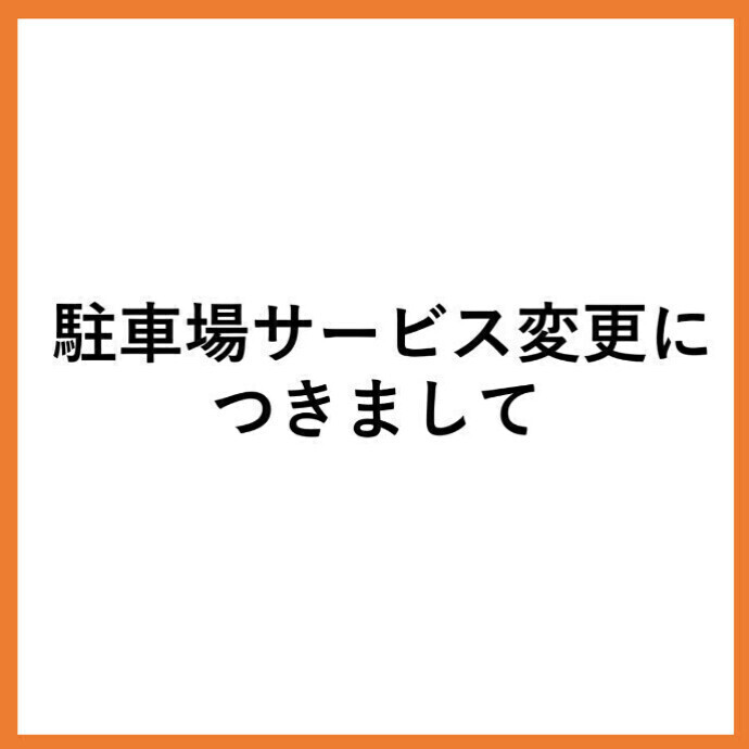 駐車場サービス変更につきまして