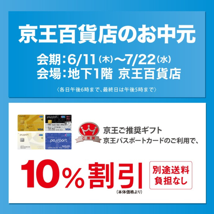 京王百貨店のお中元