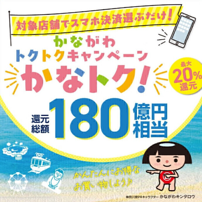最大20％還元🌺かながわトクトクキャンペーン！【かなトク！】実施のお知らせ