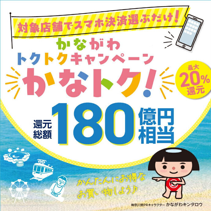 対象店舗でスマホ決済選ぶだけ！【かながわトクトクキャンペーン】かなトク！