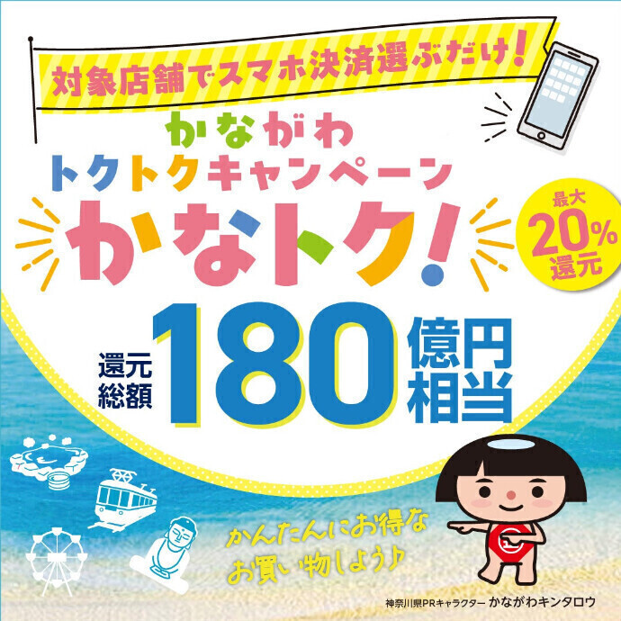 対象店舗でスマホ決済選ぶだけ！【かながわトクトクキャンペーン】かなトク！