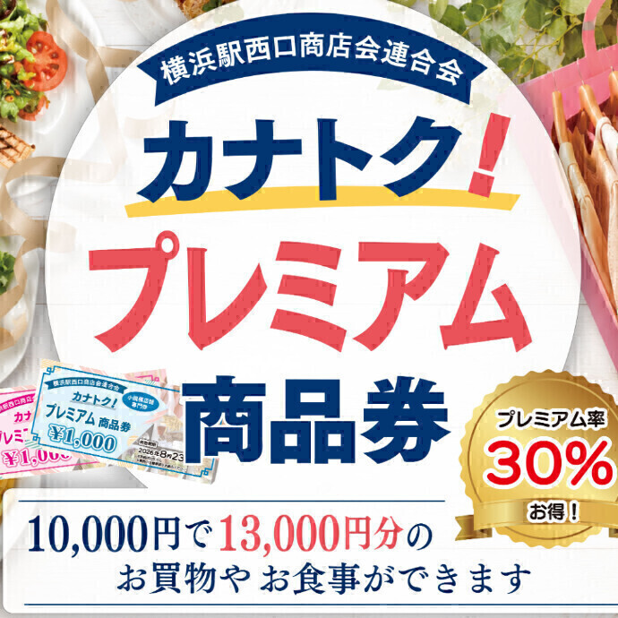 最大30%お得！横浜駅西口商店会連合会【カナトク！プレミアム商品券】