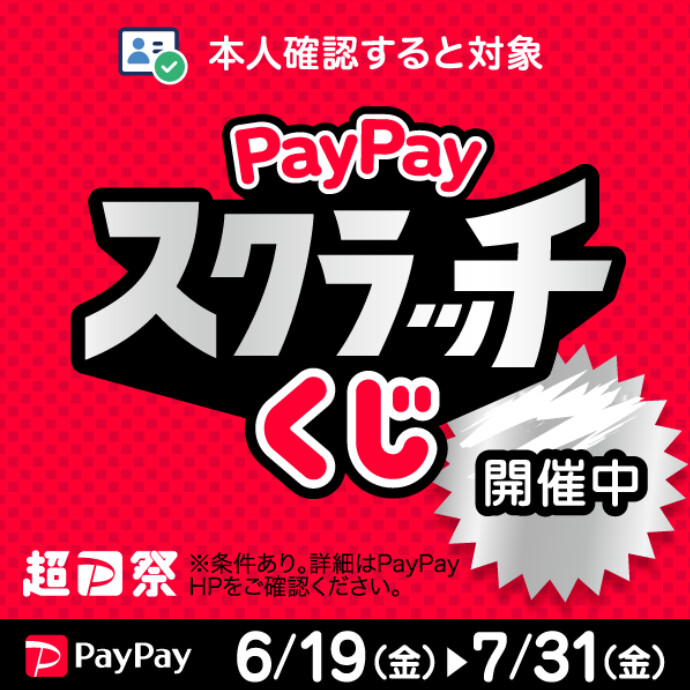 PayPay スクラッチくじ開催中！！