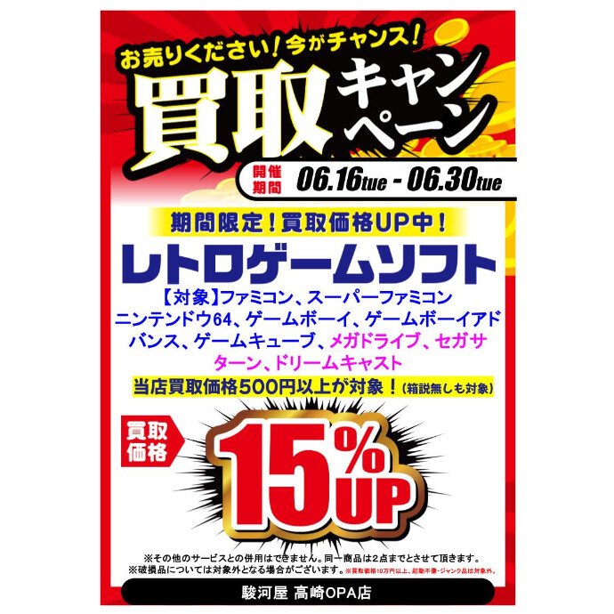 レトロゲームソフト買取UPキャンペーン開催中