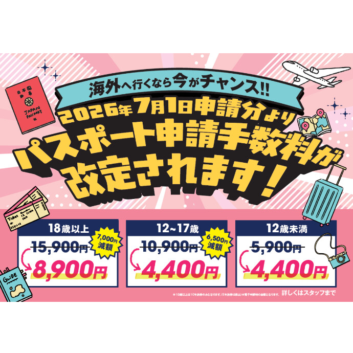 パスポート申請手数料改定のお知らせ
