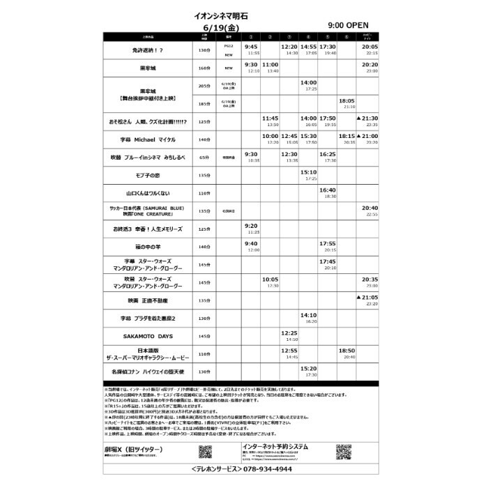 【イオンシネマ明石】6/19(金)～6/25(木)のスケジュール