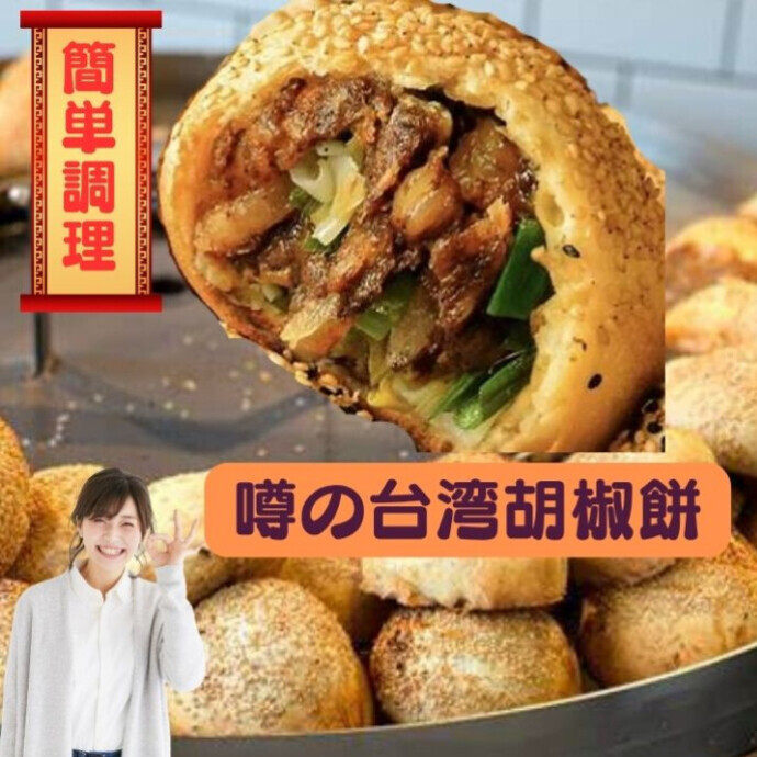 台湾の夜市で愛され続ける胡椒餅、 その本格的な美味しさをあなたの食卓へお届けします。