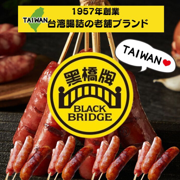 台湾で知らない人はいない。 老舗ブランド「黒橋香腸」