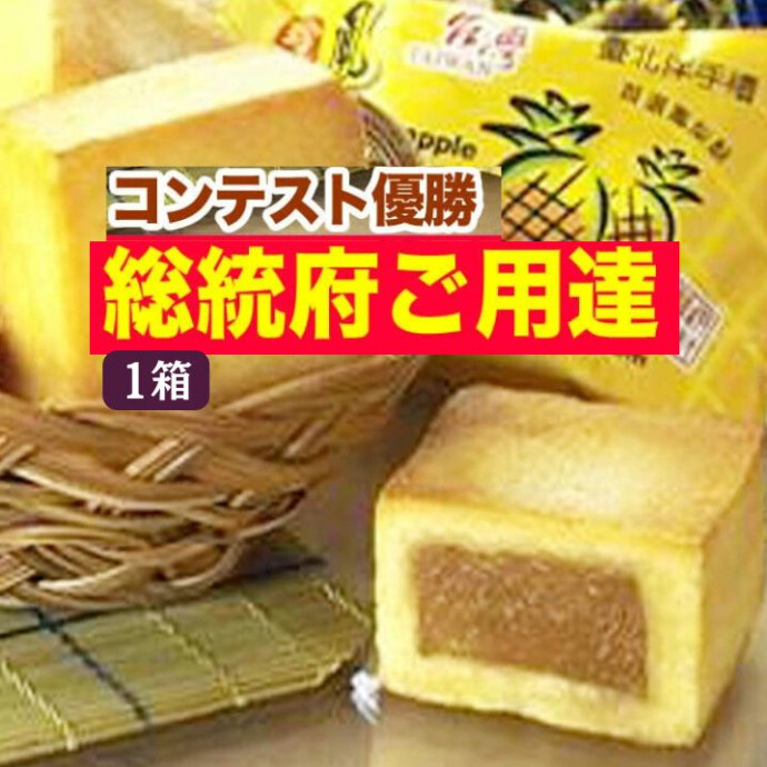台湾総統府でも贈答品として用いられている格式あるブランドで、その品質の高さは折り紙つき