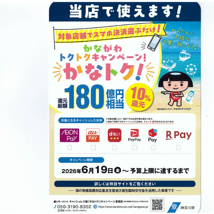 【かなトクキャンペーン】