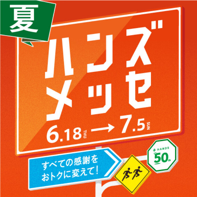 【予告】ハンズの大感謝セール　ハンズメッセ夏