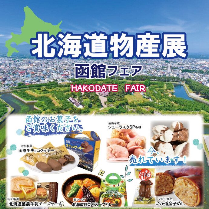 北海道物産展　函館フェア