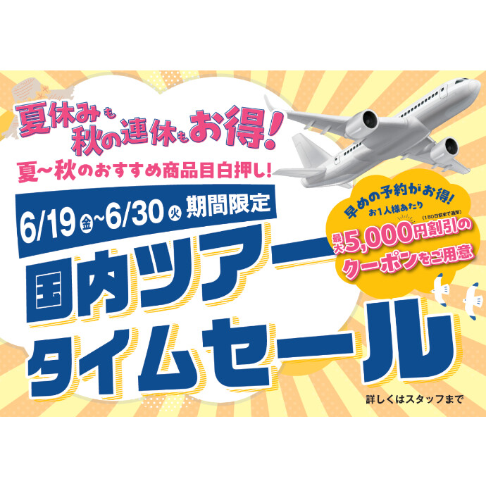 国内ツアータイムセール開催のお知らせ