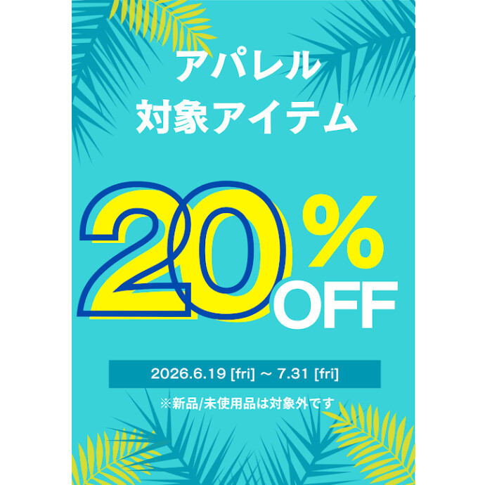 アパレル対象アイテム20％OFF